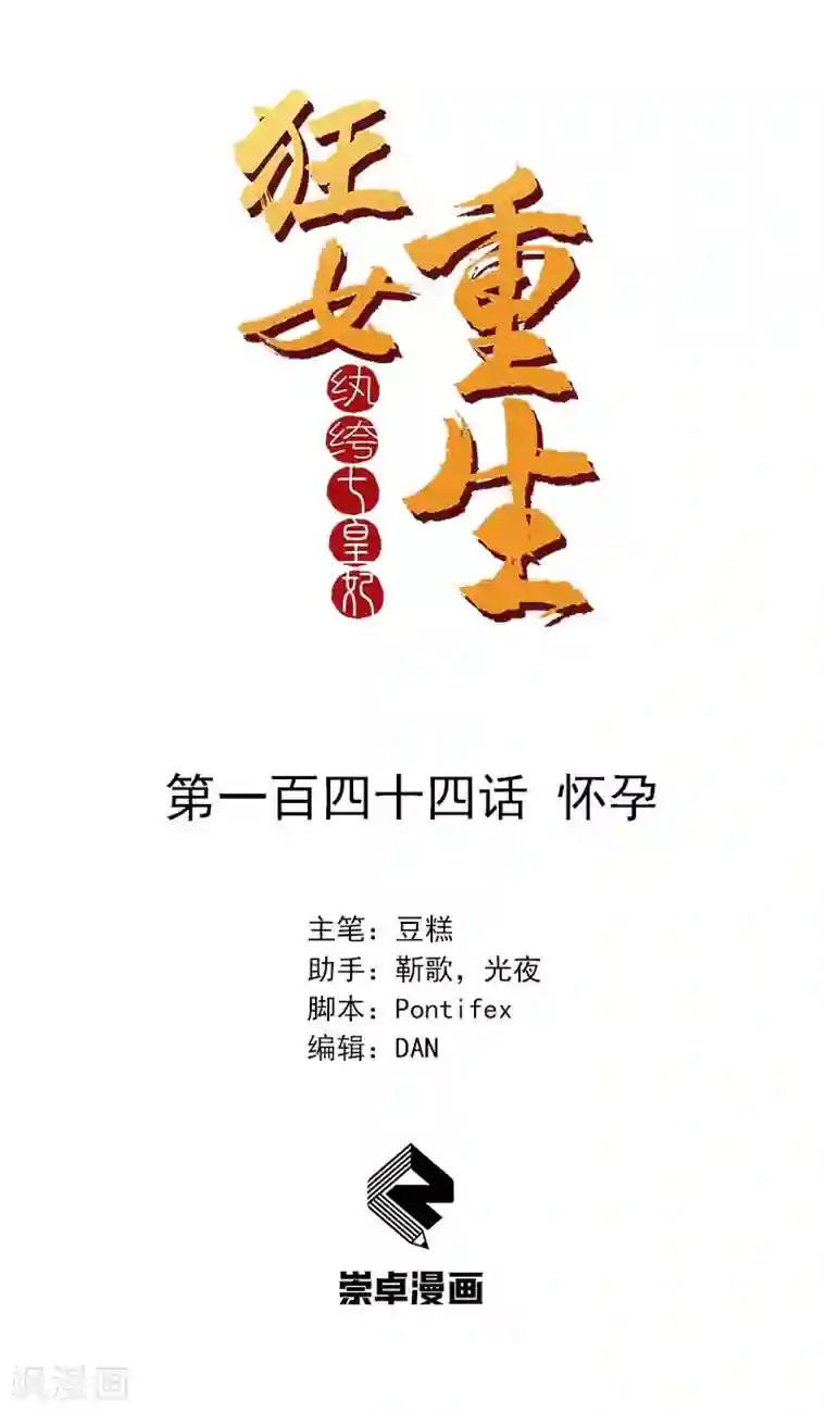 狂女重生：纨绔七皇妃第144话 怀孕