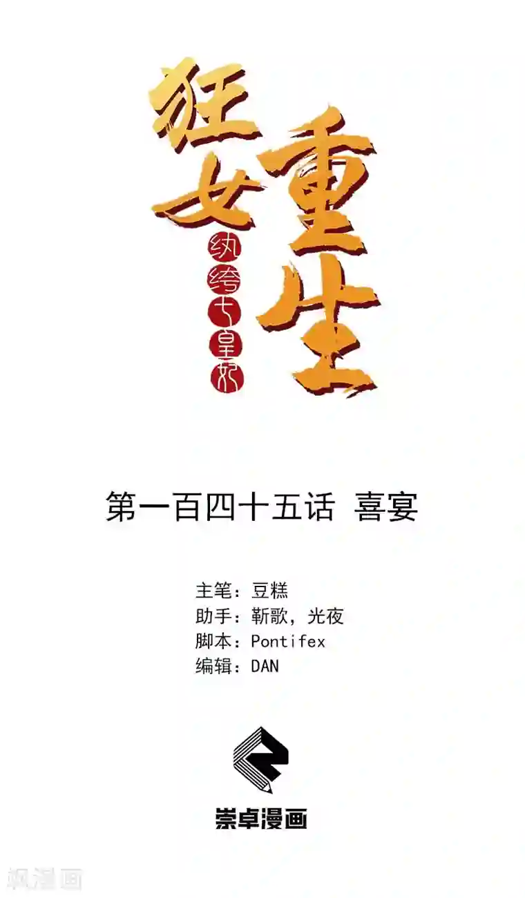 狂女重生：纨绔七皇妃第145话 喜宴