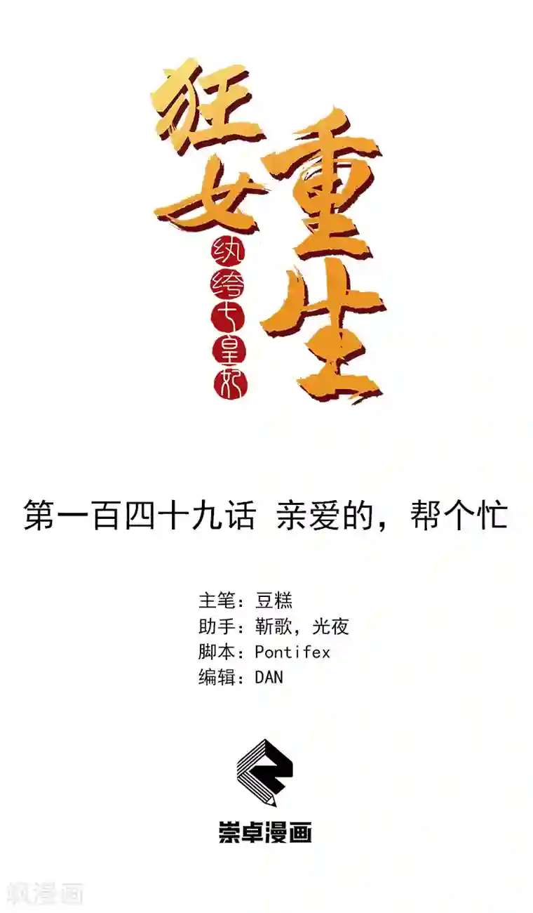 狂女重生：纨绔七皇妃第149话 亲爱的，帮个忙