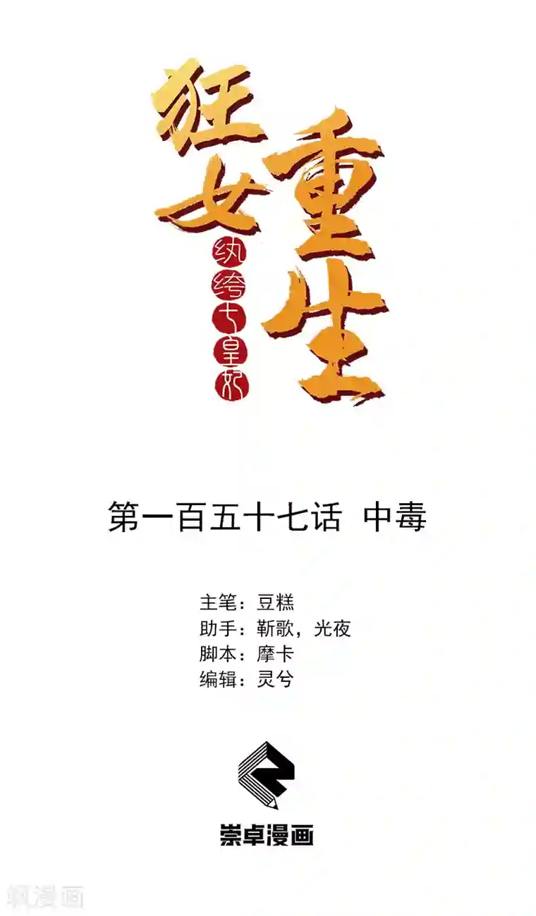 狂女重生：纨绔七皇妃第157话 中毒