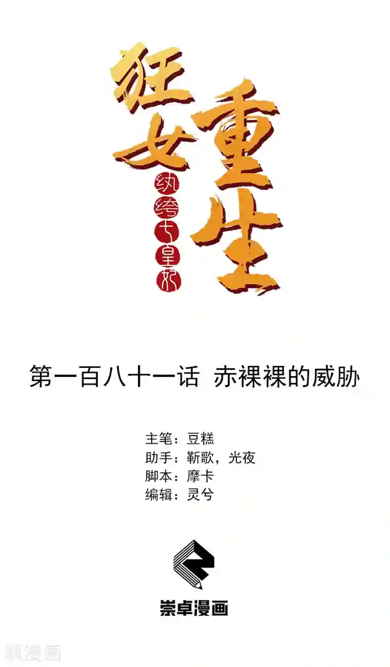 狂女重生：纨绔七皇妃第181话 赤裸裸的威胁