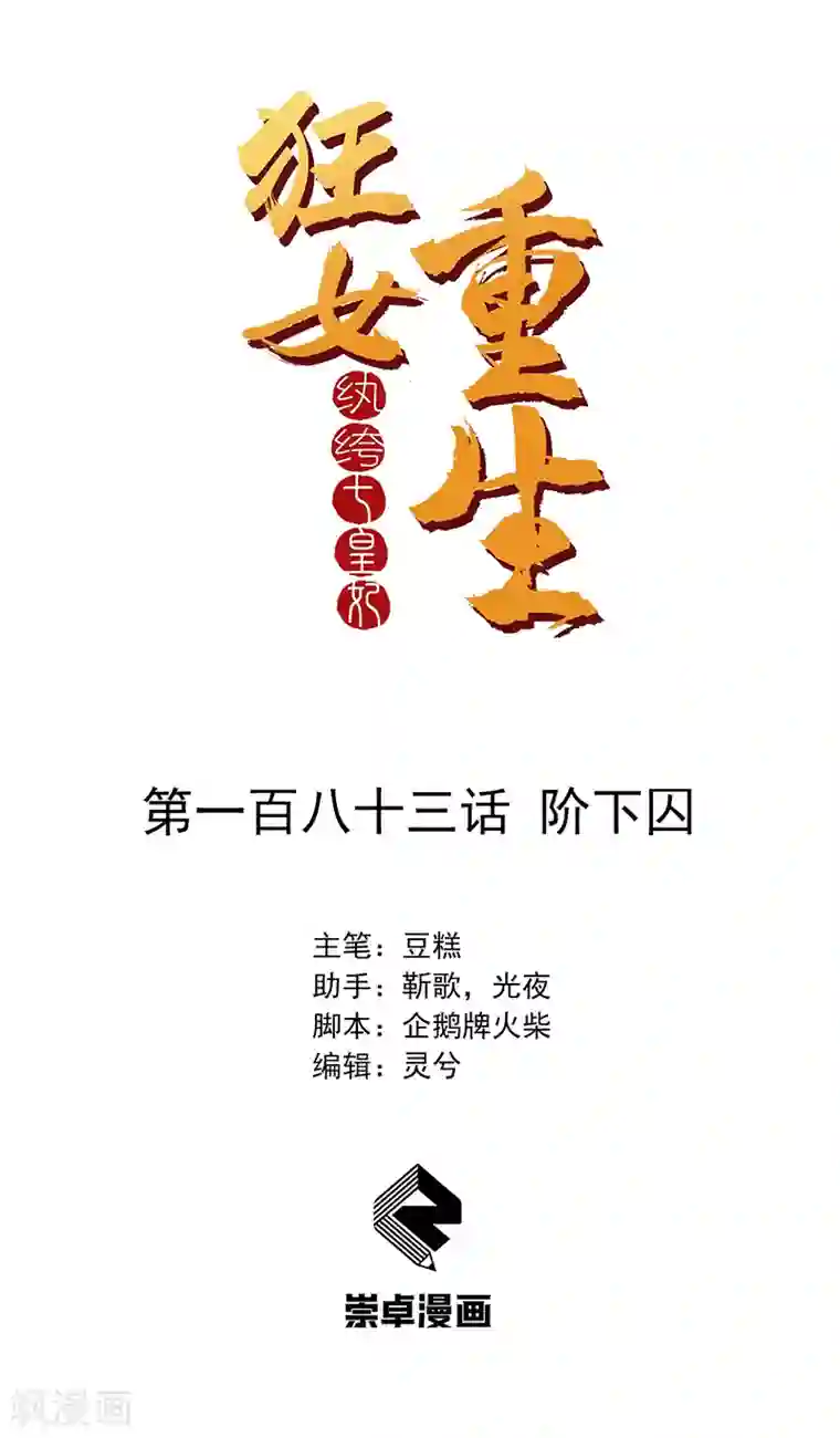 狂女重生：纨绔七皇妃第183话 阶下囚