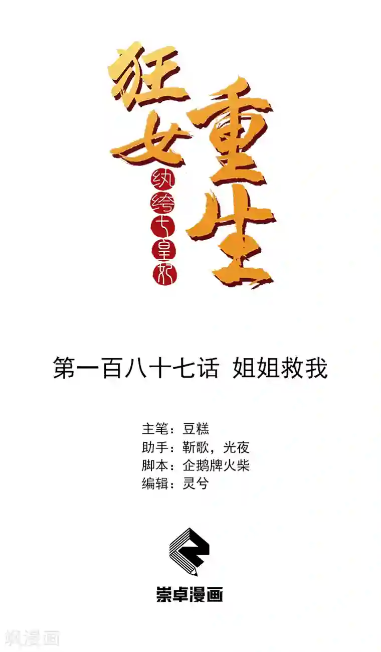 狂女重生：纨绔七皇妃第187话 姐姐救我