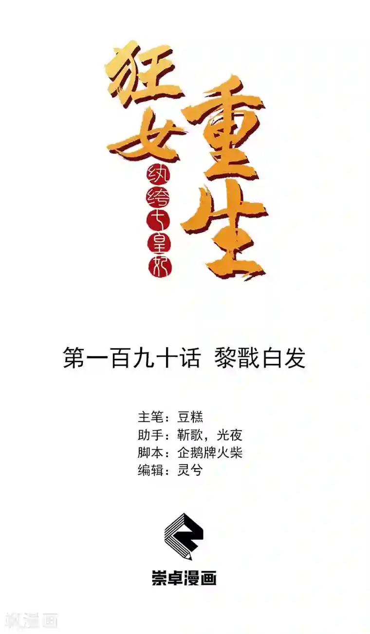 狂女重生：纨绔七皇妃第190话 黎戬白发