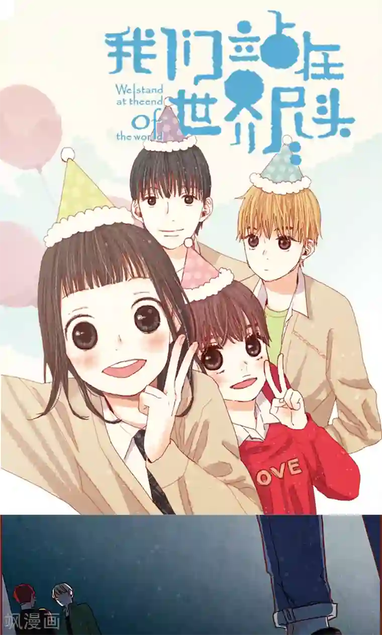 我们站在世界尽头第4话 初次见面