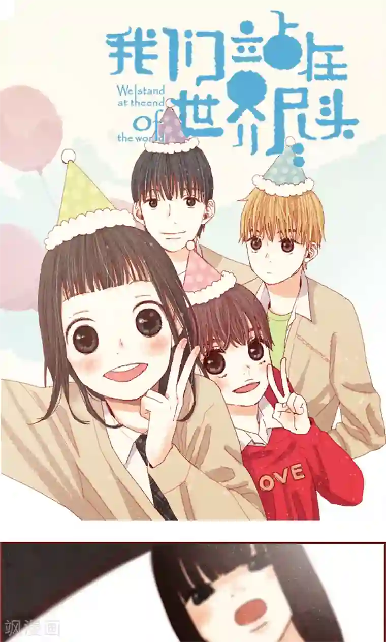 我们站在世界尽头第7话 要假装不认识我