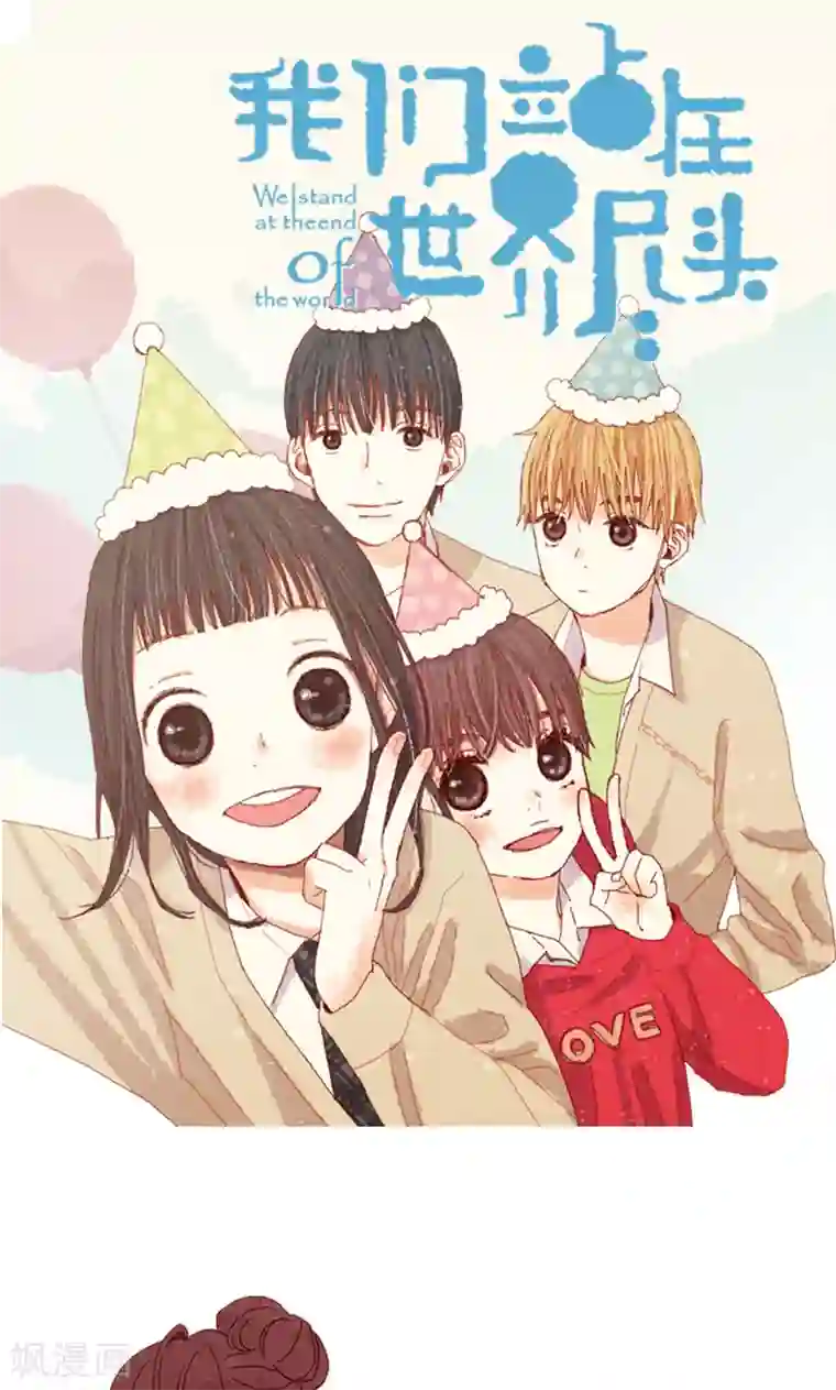 我们站在世界尽头第9话 再次回到学校