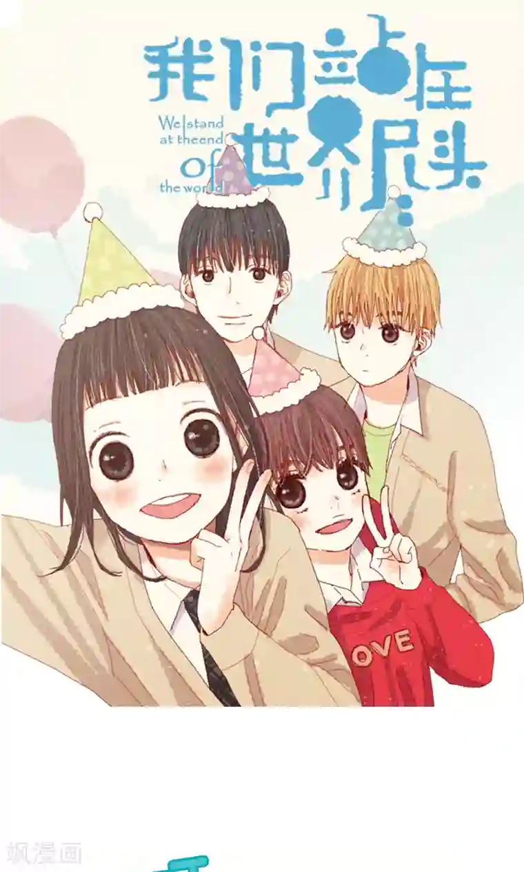 我们站在世界尽头第16话 同心协力