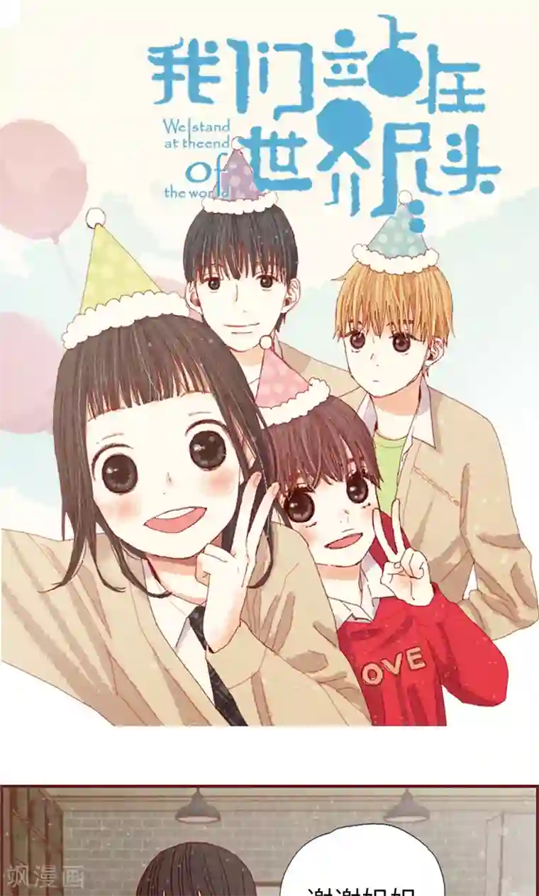 我们站在世界尽头第18话 离家出走