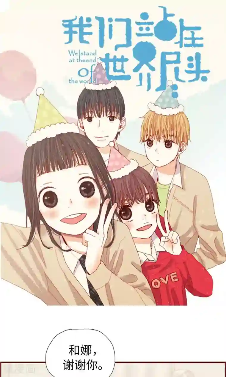 我们站在世界尽头第24话 寄宿秘密被撞见