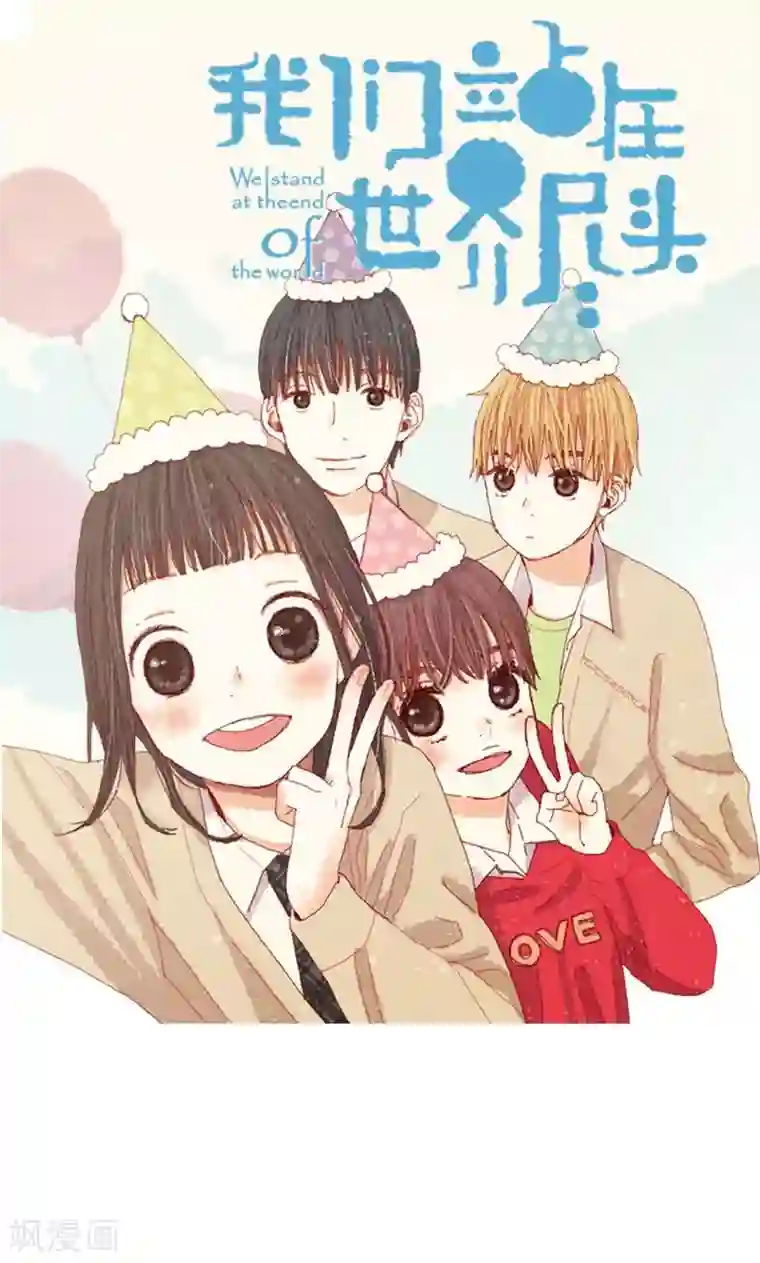 我们站在世界尽头第25话 亚拉离家出走