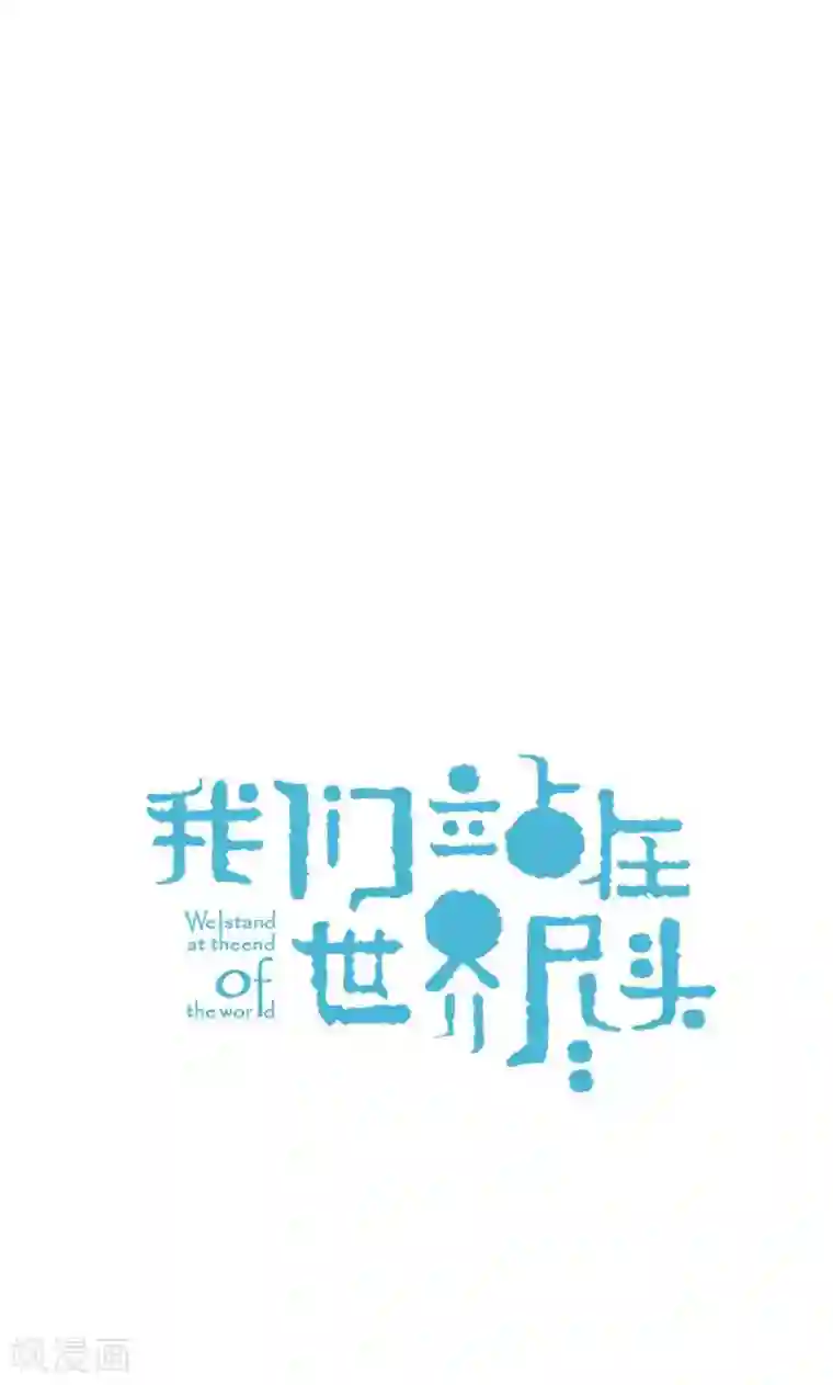 我们站在世界尽头第27话 离家出走之后