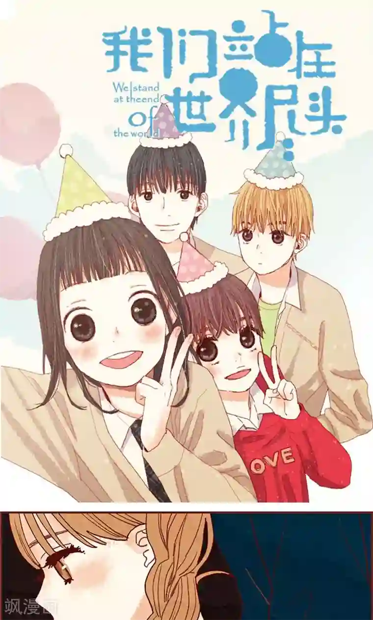 我们站在世界尽头第29话 半路被带回