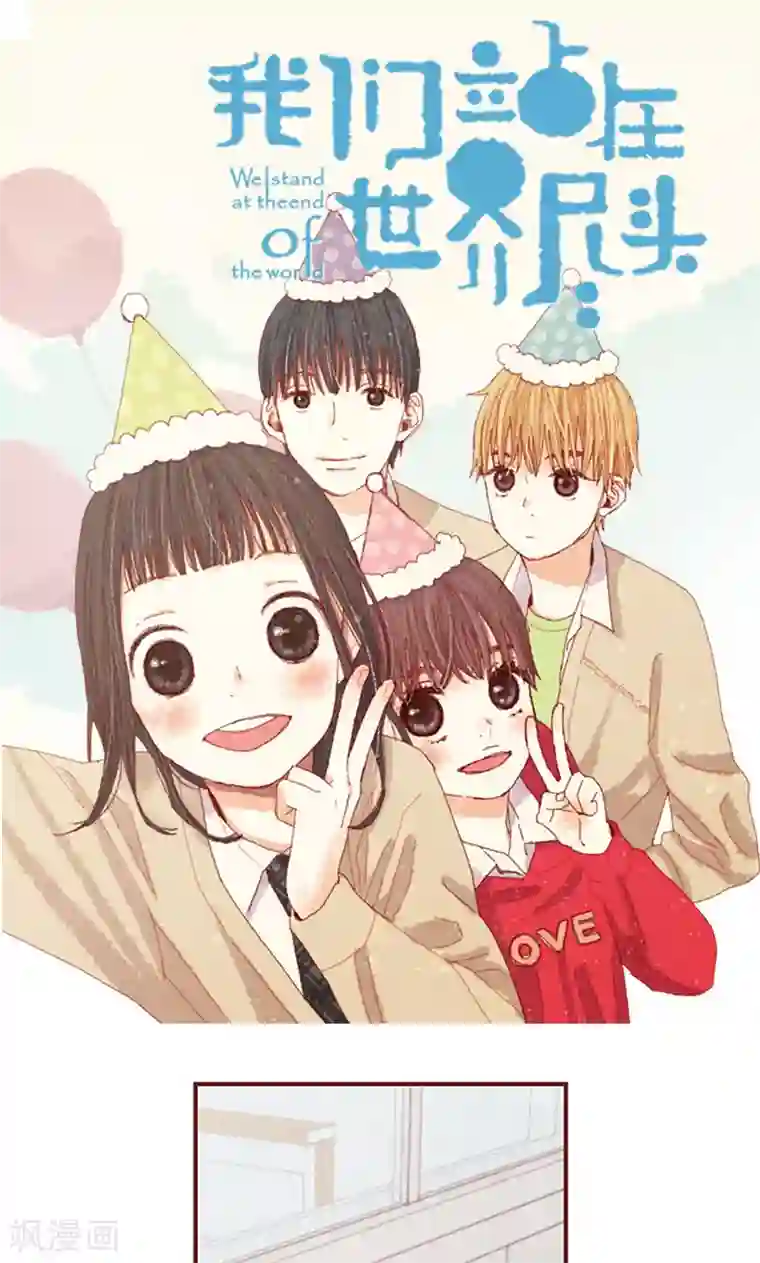 我们站在世界尽头第35话 小幸运