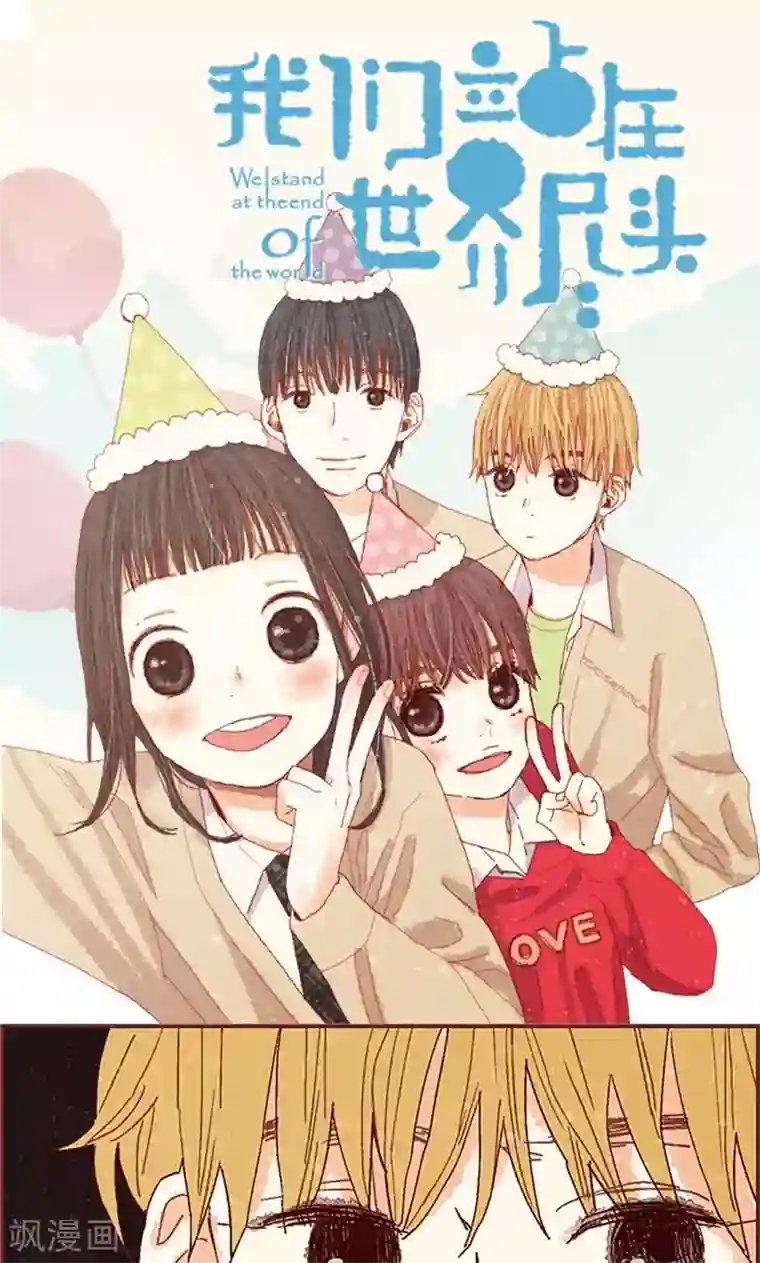 我们站在世界尽头第37话 梦想