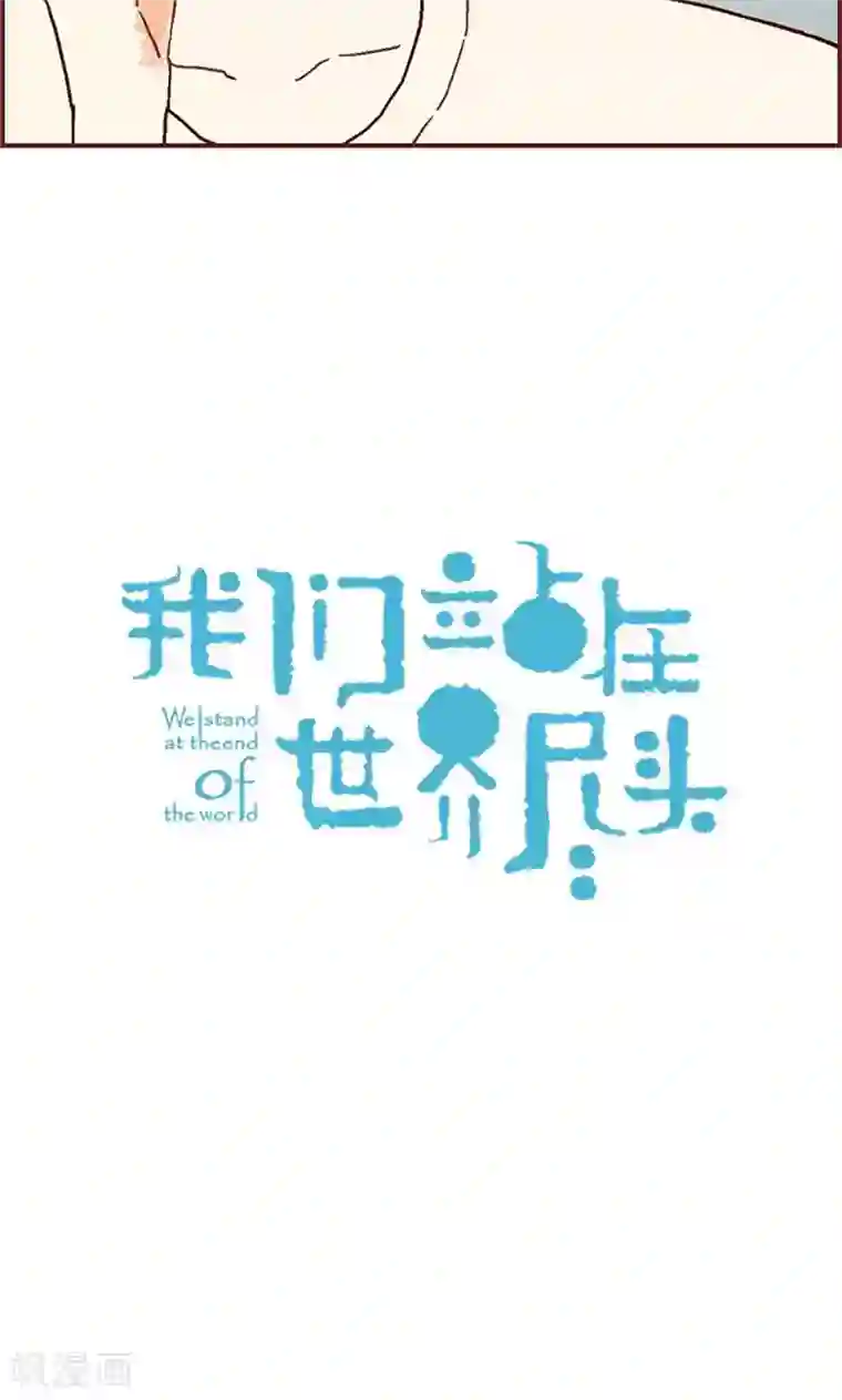 我们站在世界尽头第37话 梦想