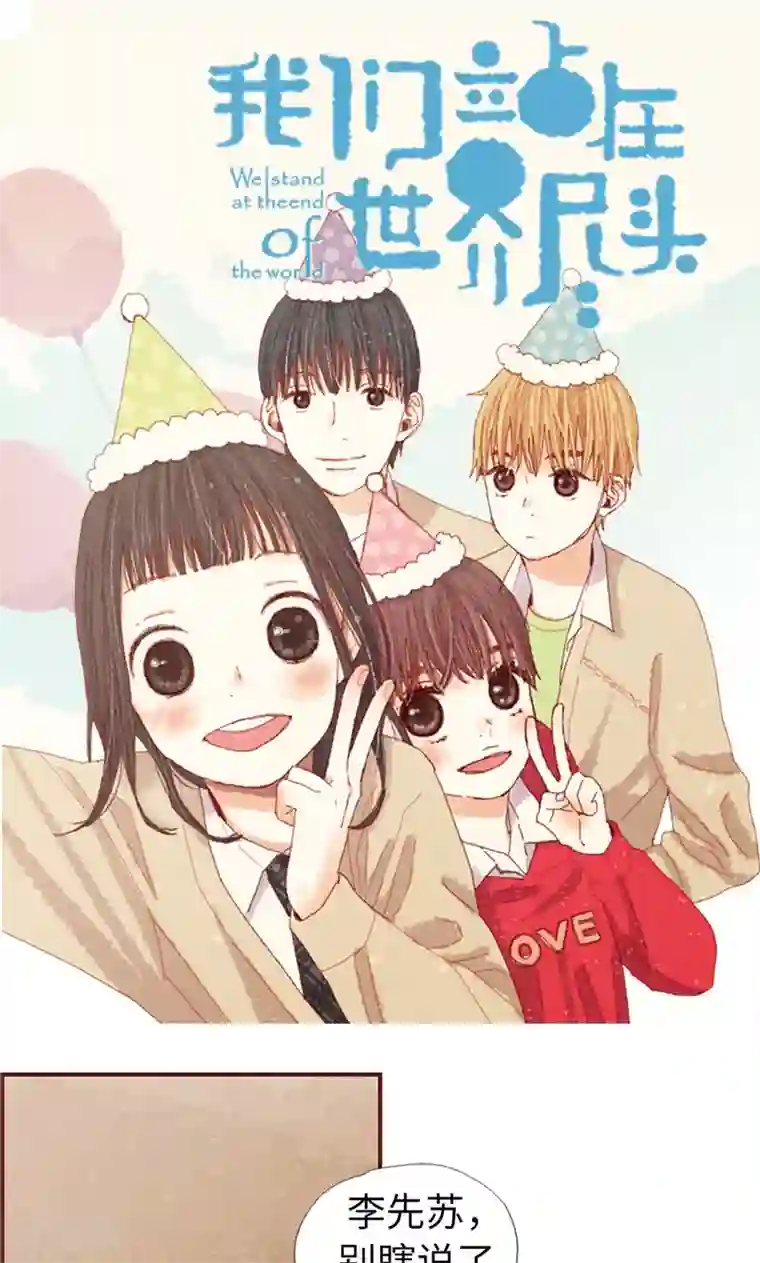 我们站在世界尽头第39话 欣慰的哥哥们