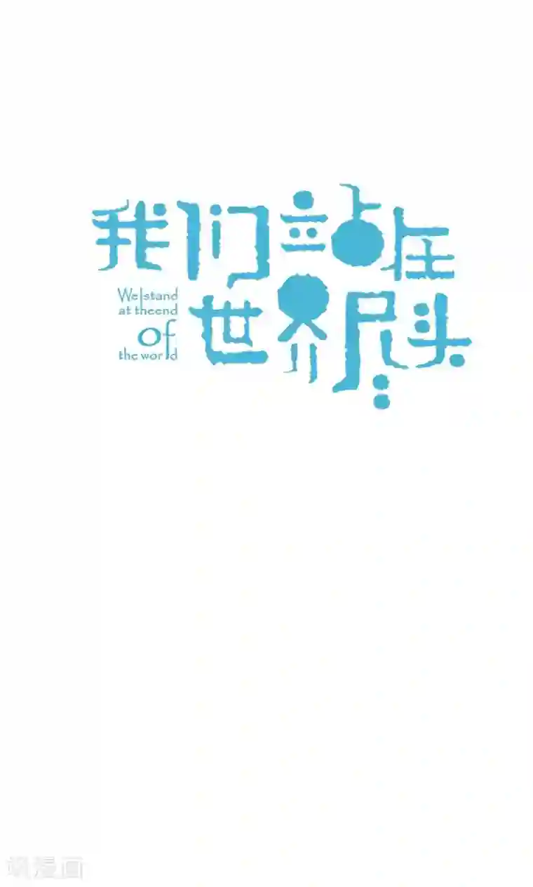 我们站在世界尽头第39话 欣慰的哥哥们