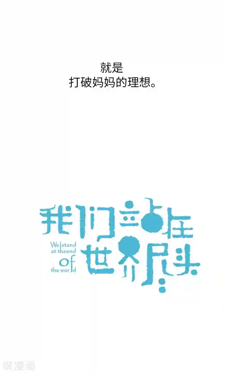 我们站在世界尽头第45话 考试结束啦！