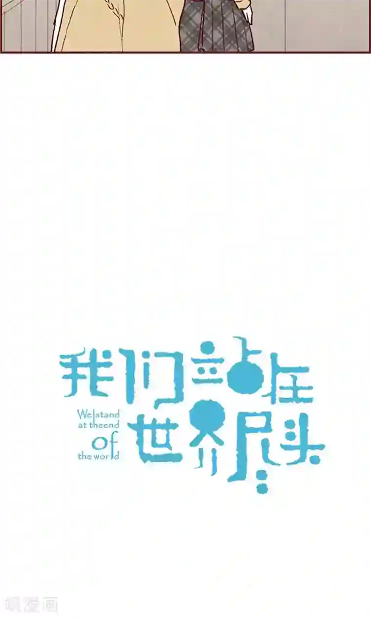 我们站在世界尽头第47话 跑为上策