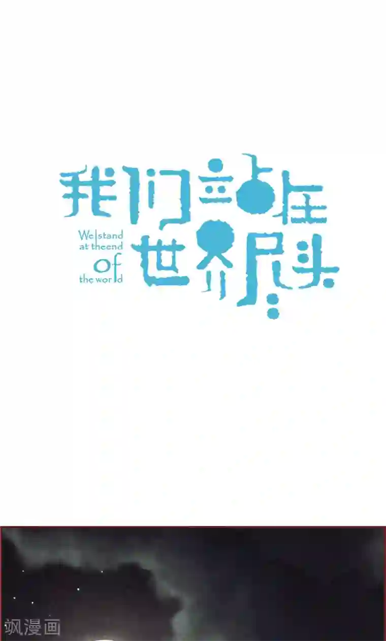 我们站在世界尽头第49话 尬聊现场