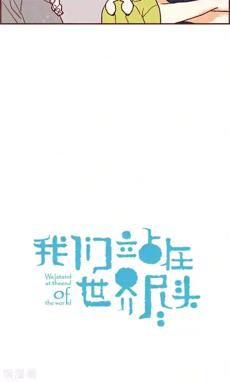 我们站在世界尽头第53话 有可疑的味道