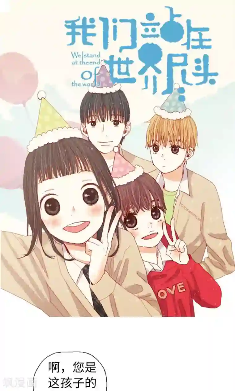 我们站在世界尽头第54话 妈妈对不起