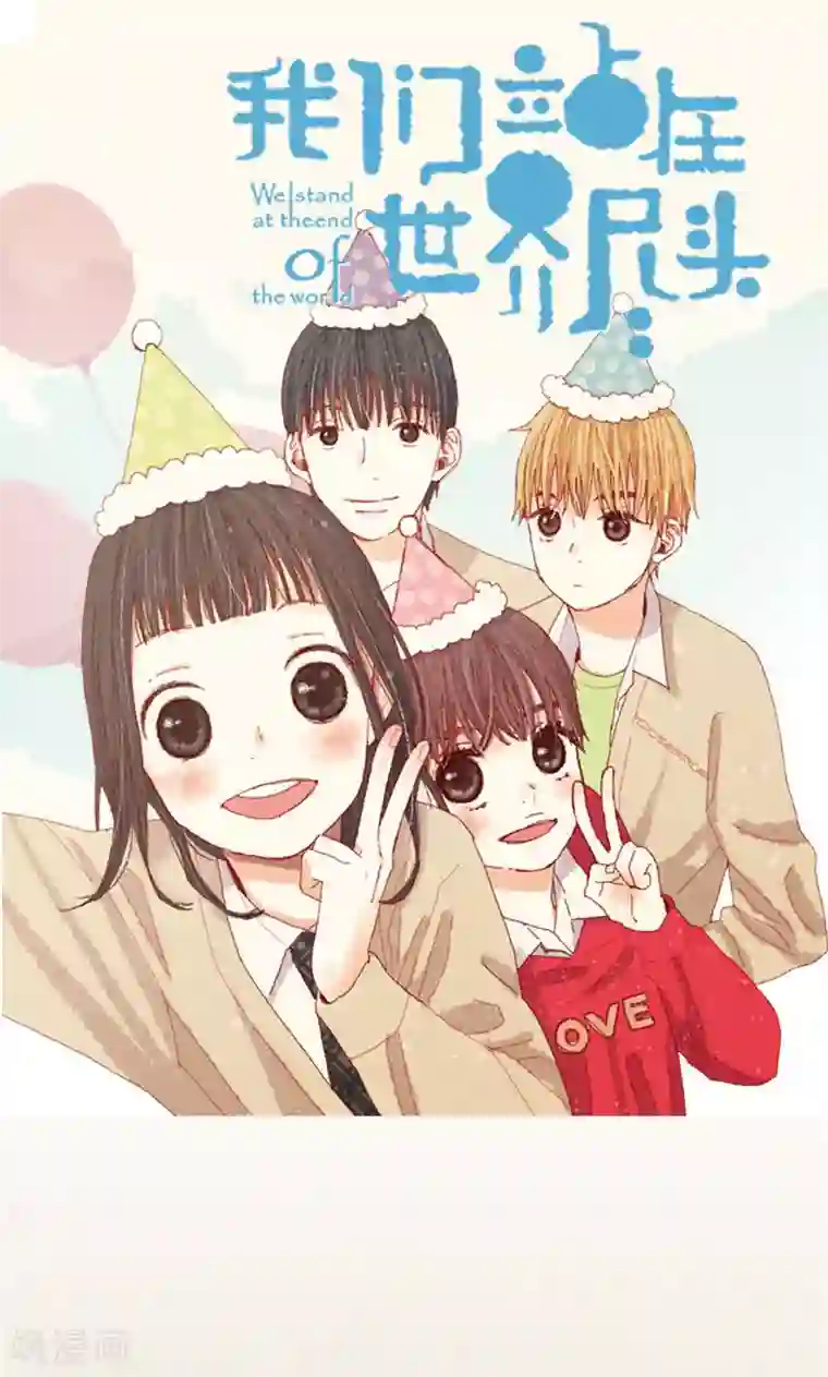 我们站在世界尽头第56话 “新家”