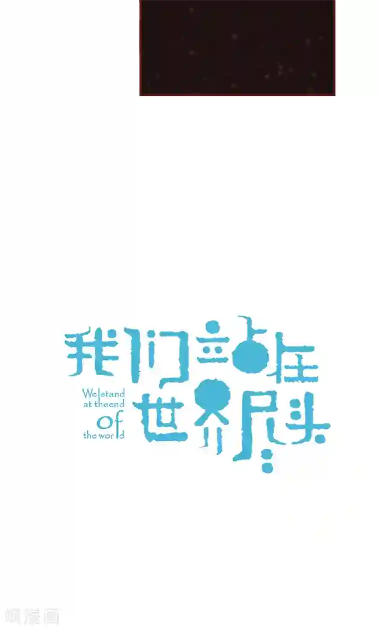 我们站在世界尽头第57话 听话的孩子有饭吃