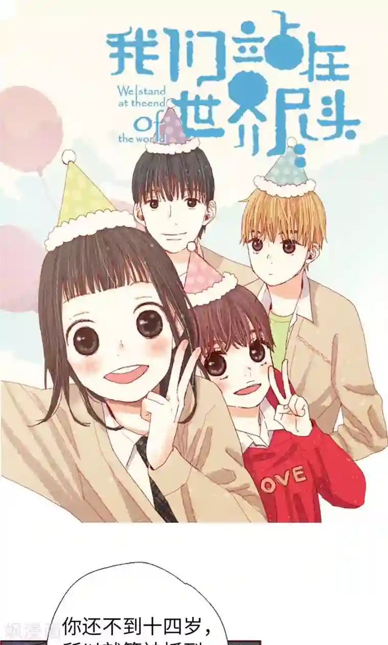 我们站在世界尽头第59话 各自保重