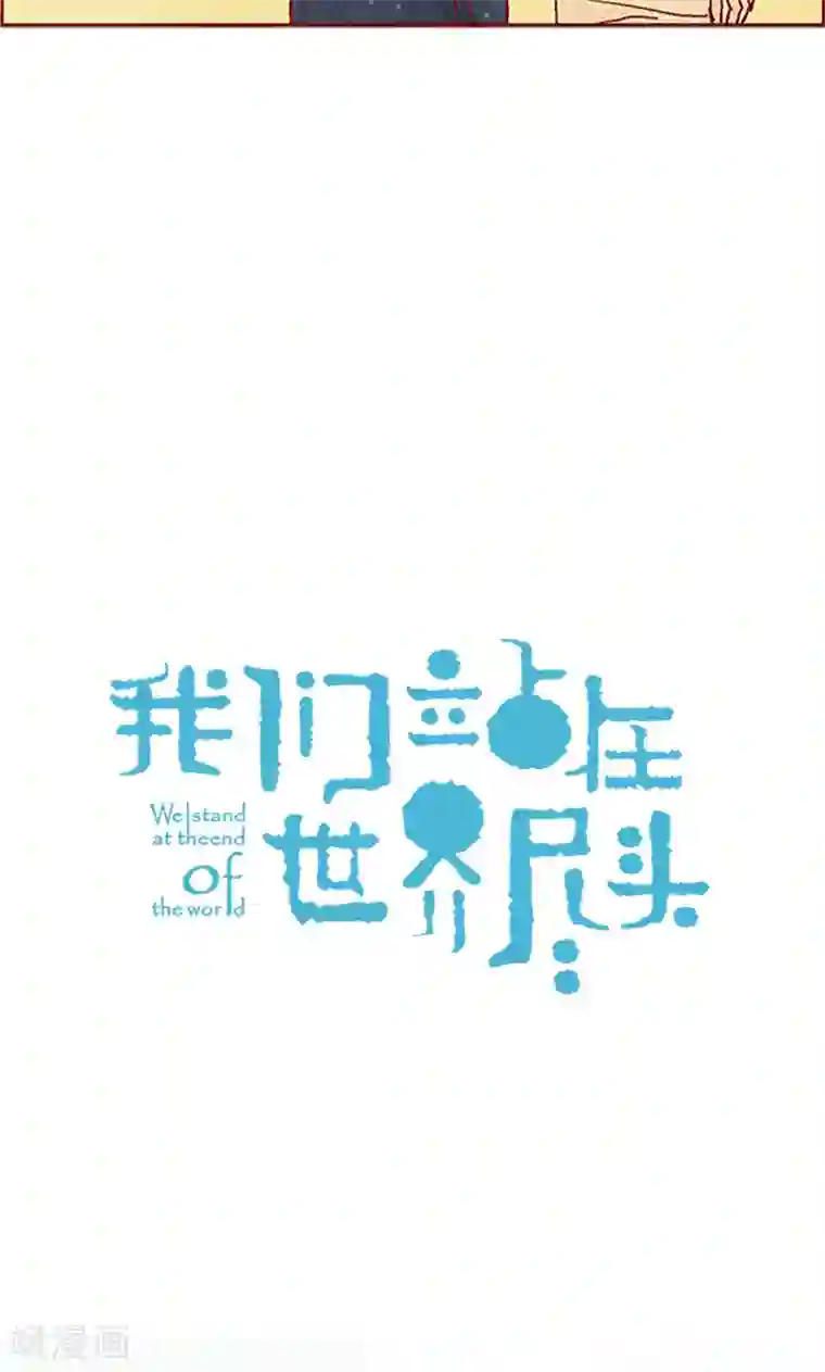 我们站在世界尽头第59话 各自保重