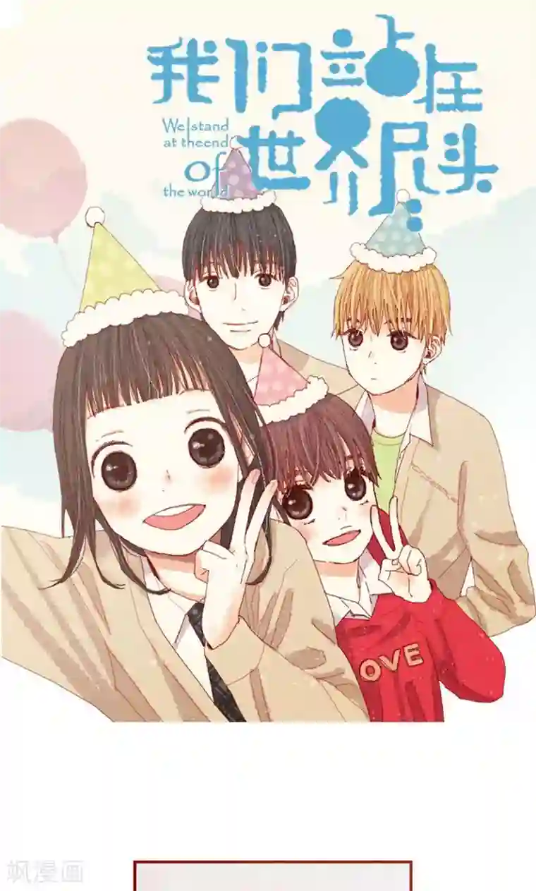 我们站在世界尽头第60话 流一不见了