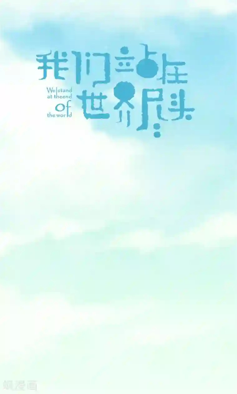 我们站在世界尽头第61话 失联的流一