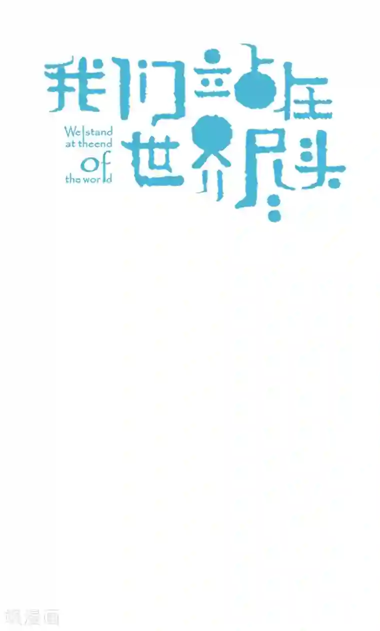 我们站在世界尽头第63话 不要丢下我啊~