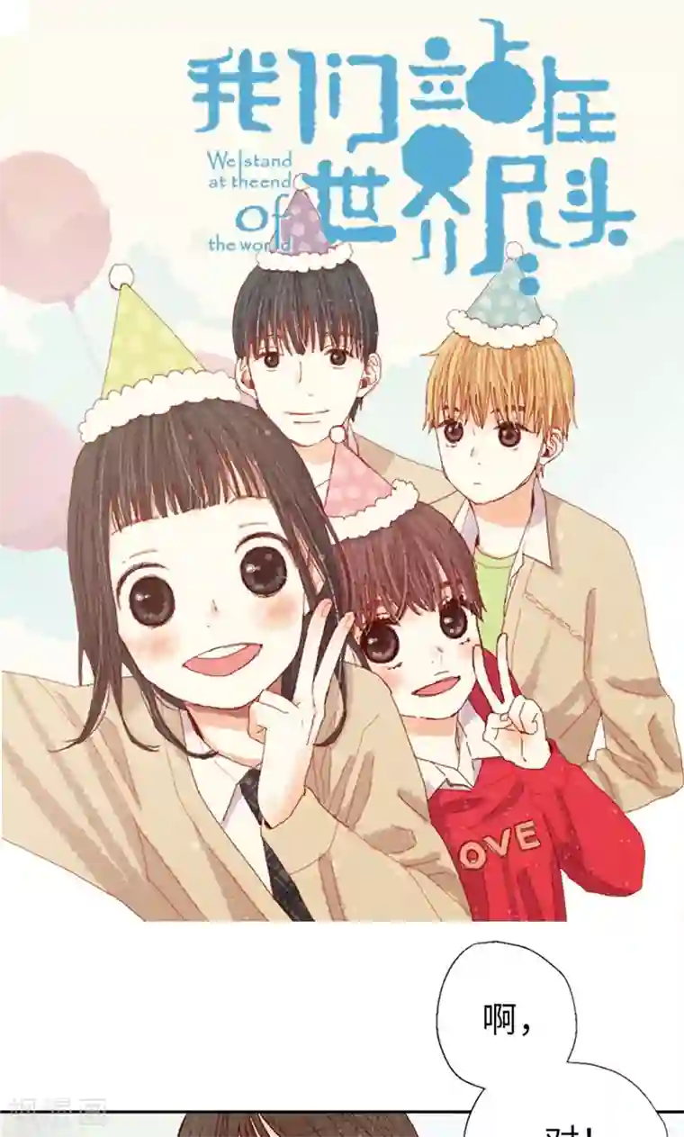 我们站在世界尽头第66话 和娜有危险！