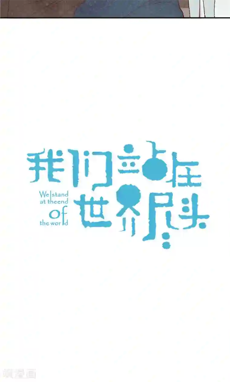 我们站在世界尽头第67话 恩将仇报