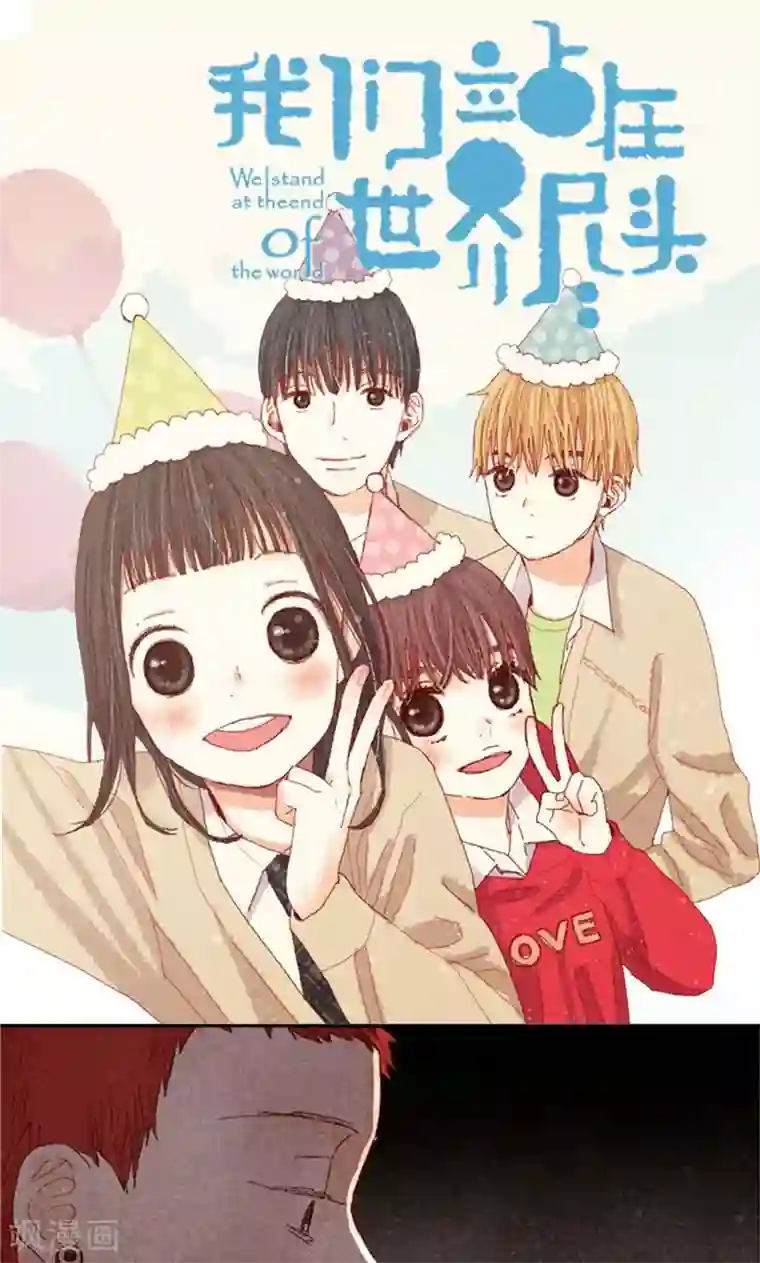 我们站在世界尽头第69话 流一失忆了