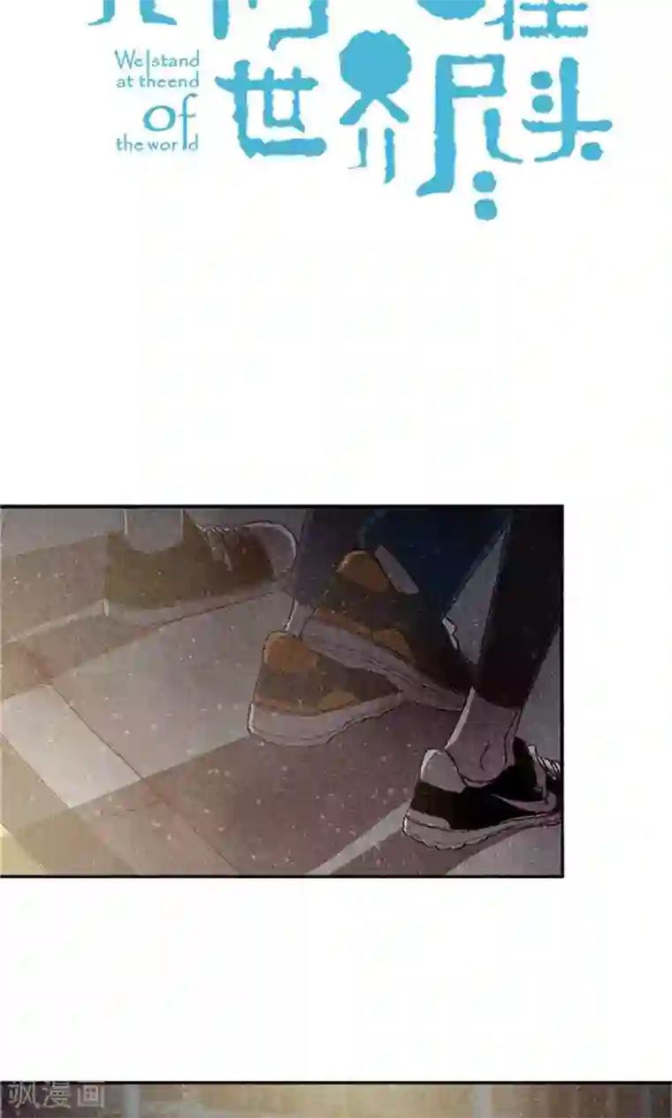 我们站在世界尽头第69话 流一失忆了