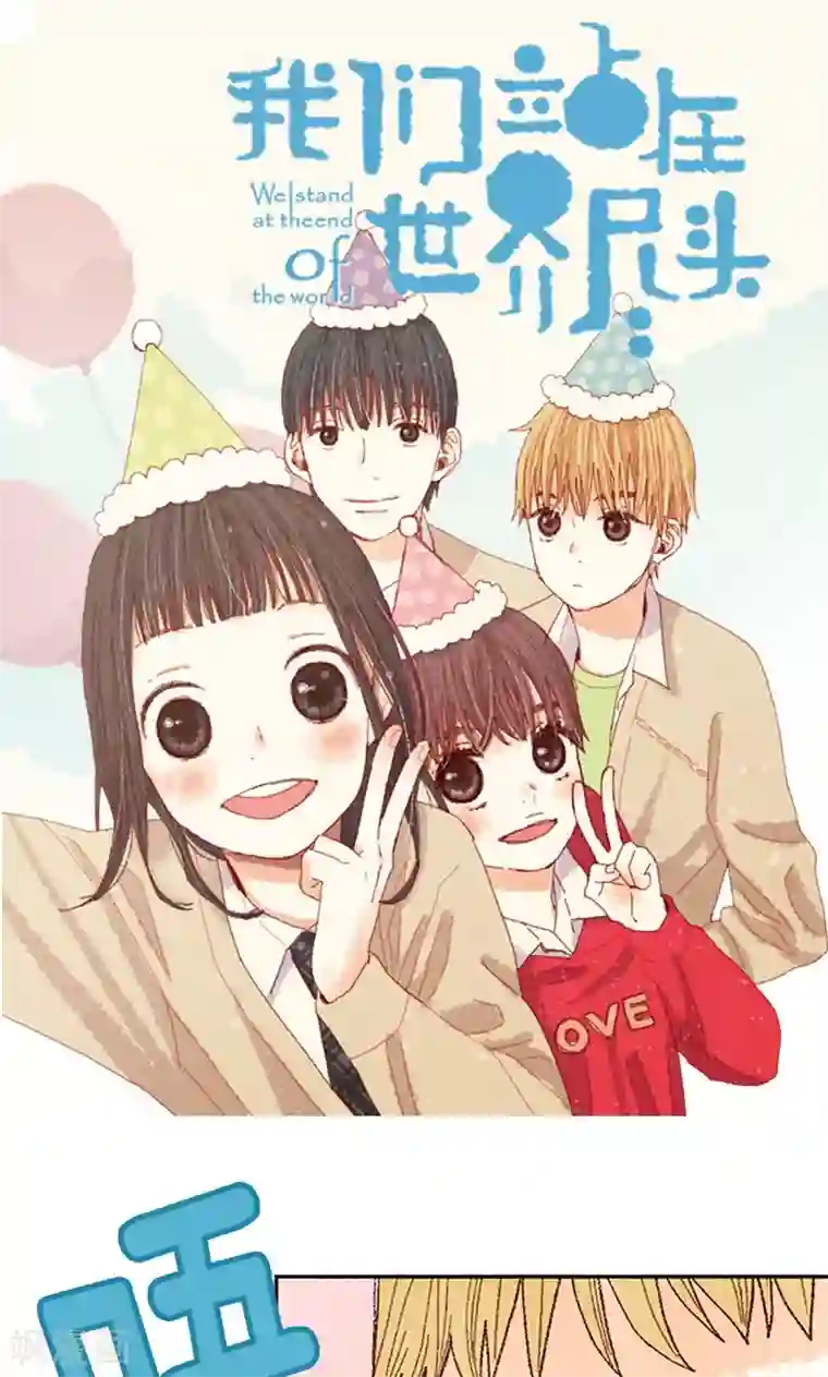 我们站在世界尽头最终话 华丽的绽放