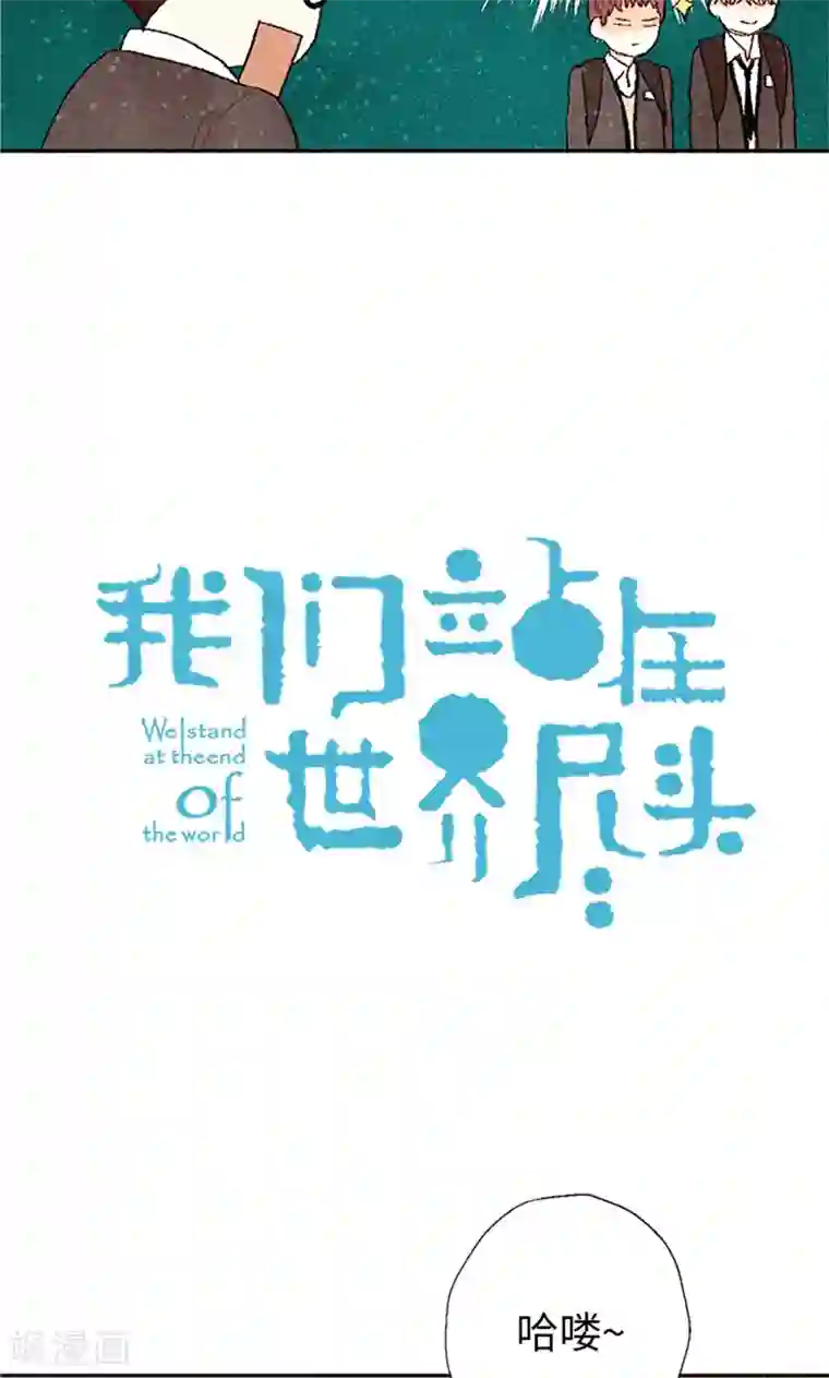 我们站在世界尽头番外7 两位新同学