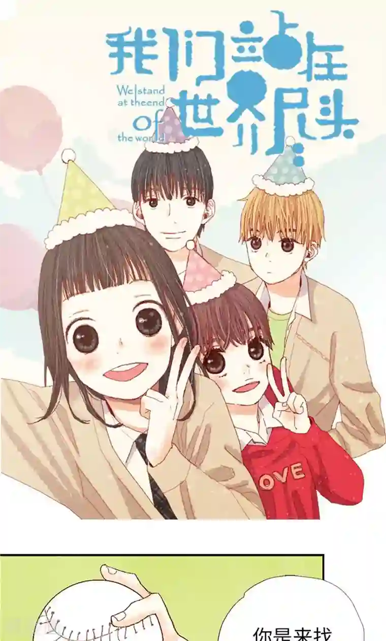 我们站在世界尽头番外9 良心受到暴击