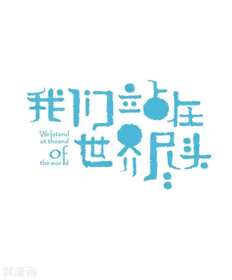 我们站在世界尽头番外17 证明给你看