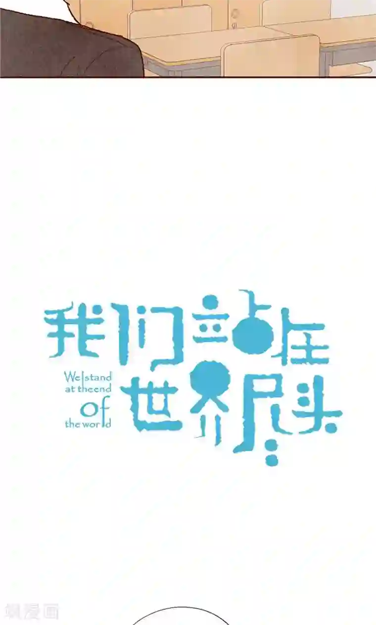 我们站在世界尽头番外19 “问题学生”被举报