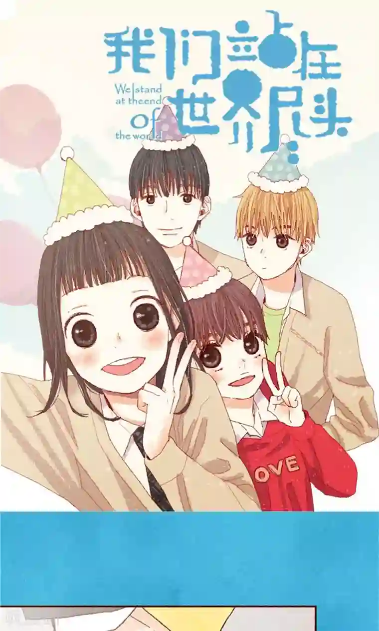 我们站在世界尽头番外21 心之所向