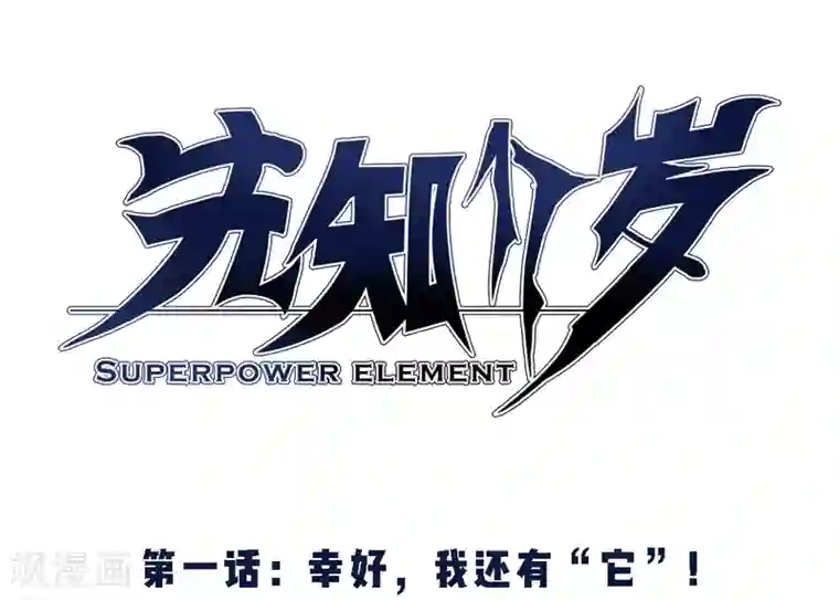 先知17岁第1话 幸好，我还有“它”