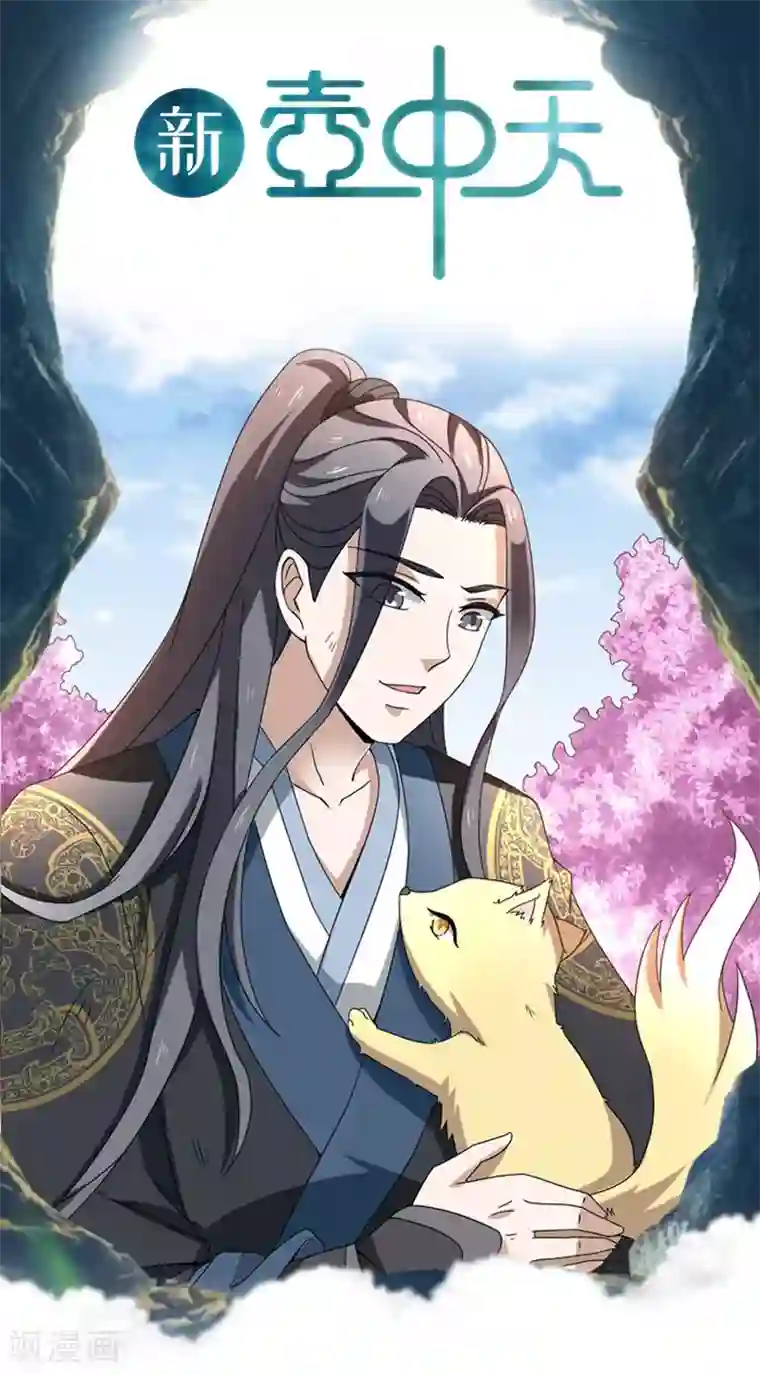 新壶中天第15话 灵兽