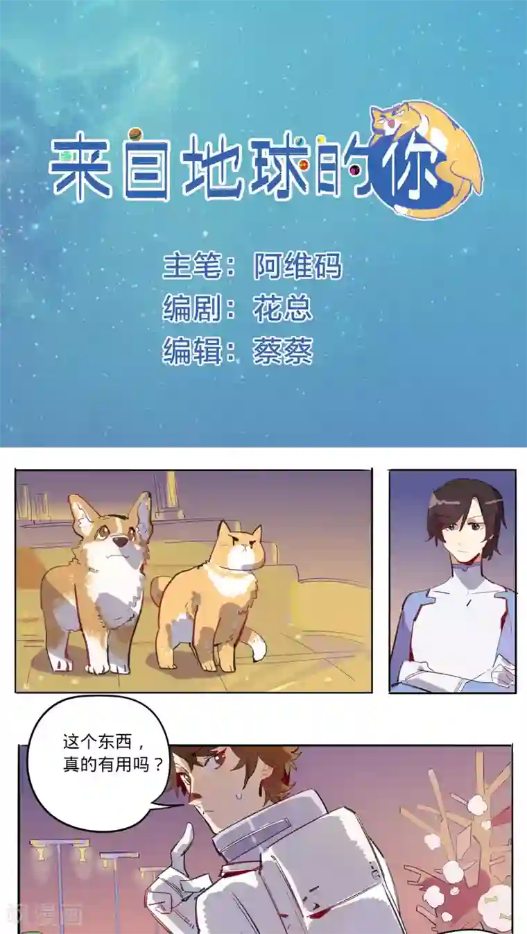 来自地球的你第12话