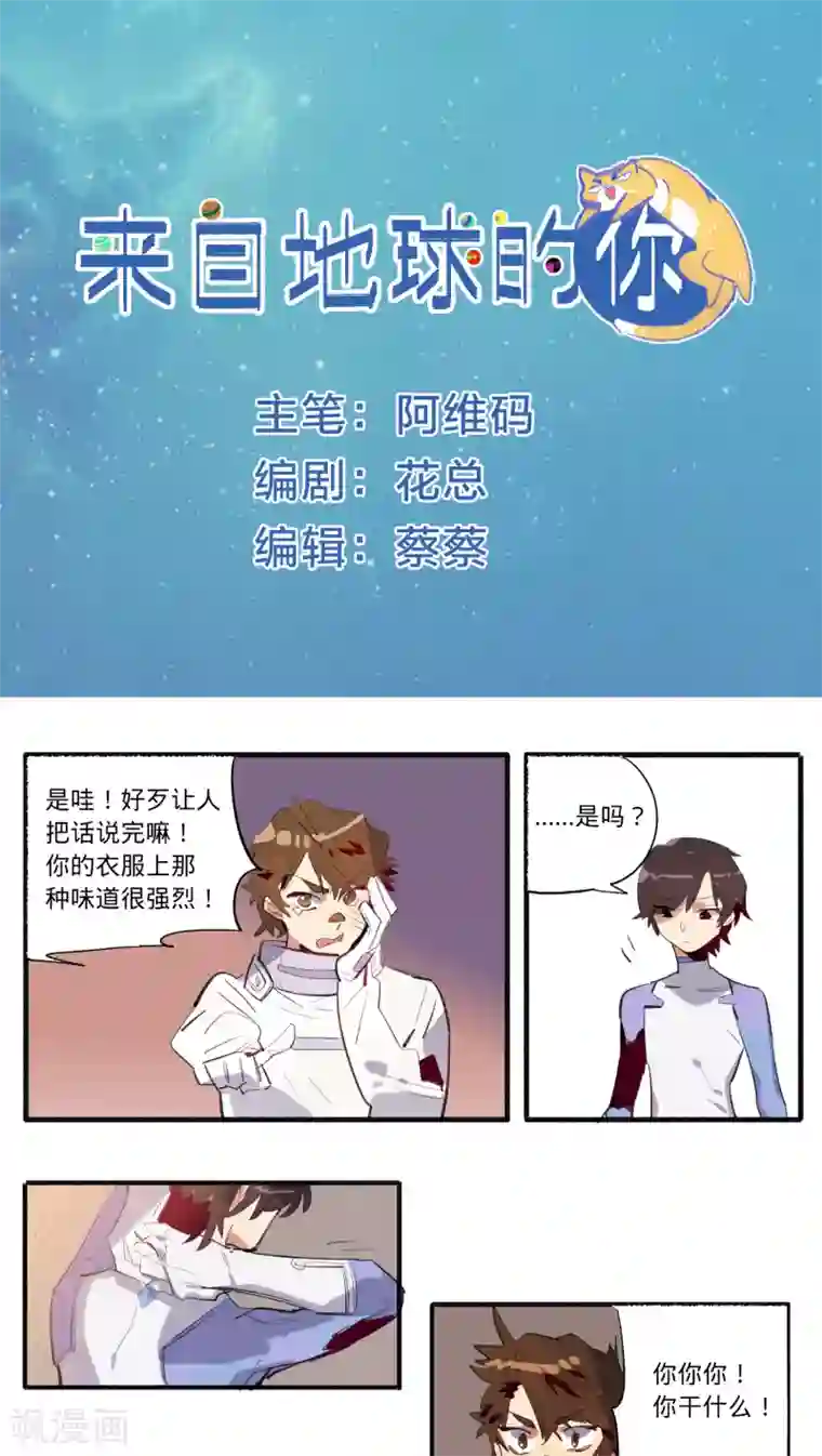 来自地球的你第14话