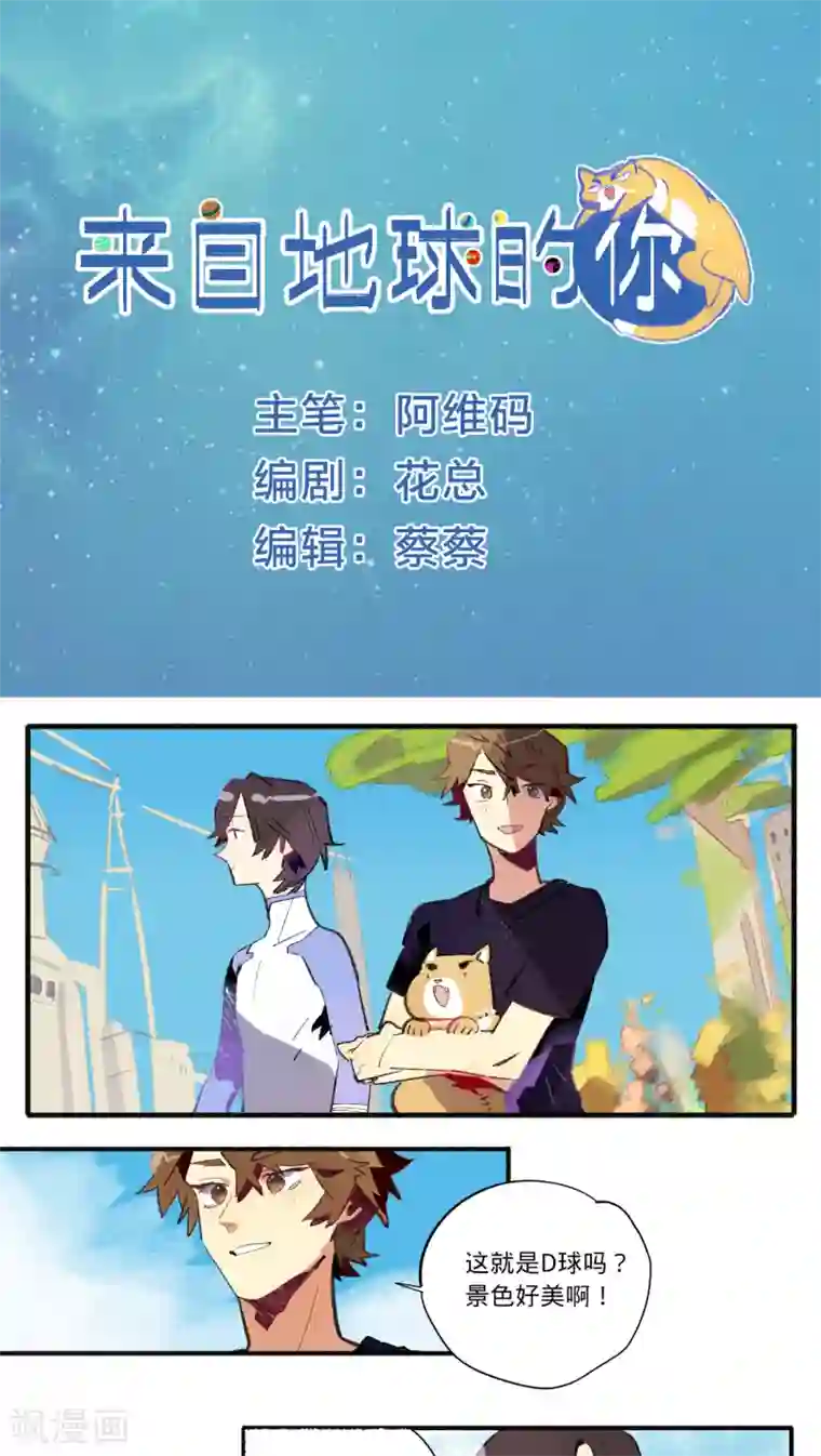 来自地球的你第16话