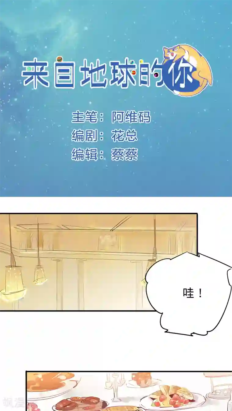 来自地球的你第18话